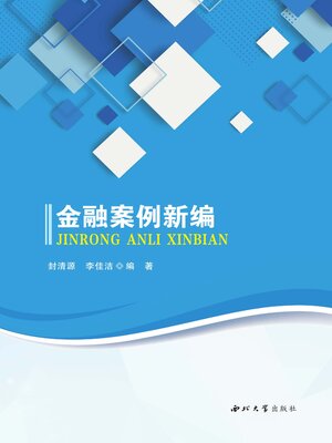 cover image of 金融案例新编